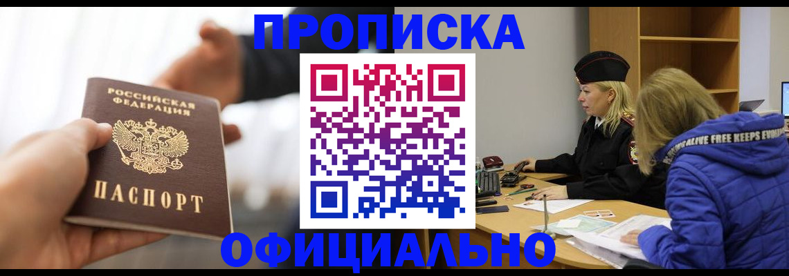 прописка в Можайске
